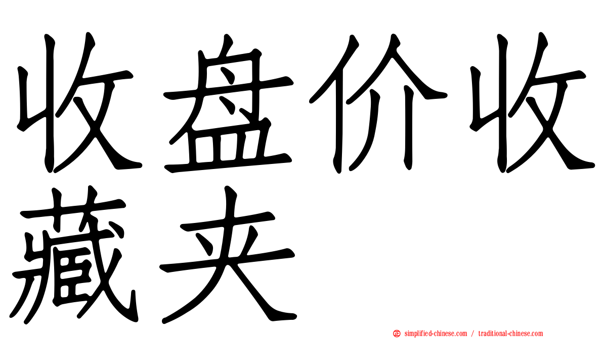 收盘价收藏夹