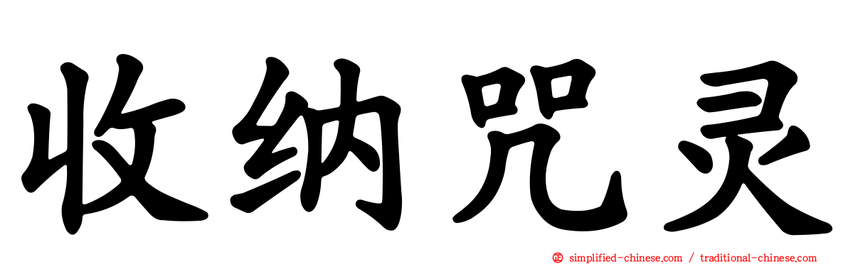 收纳咒灵
