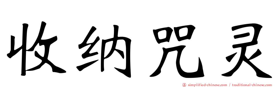 收纳咒灵
