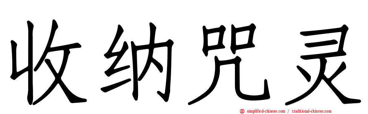 收纳咒灵