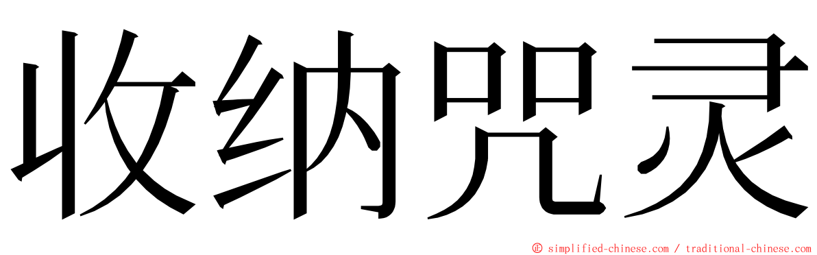 收纳咒灵 ming font