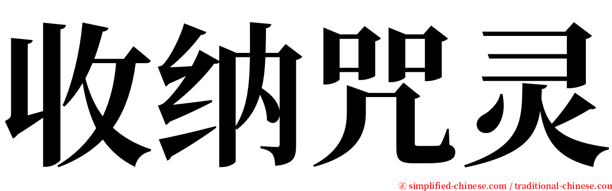 收纳咒灵 serif font