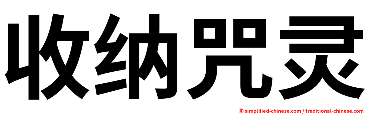 收纳咒灵