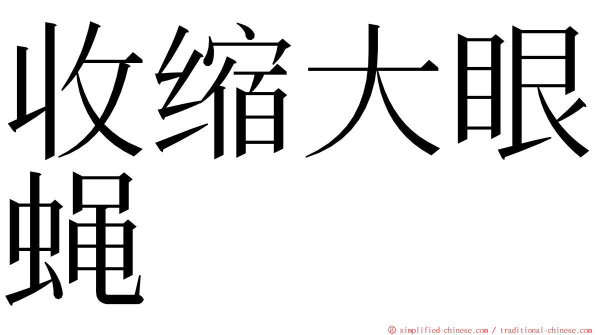 收缩大眼蝇 ming font