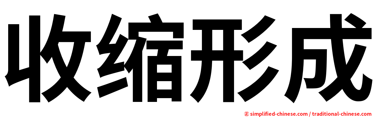 收缩形成
