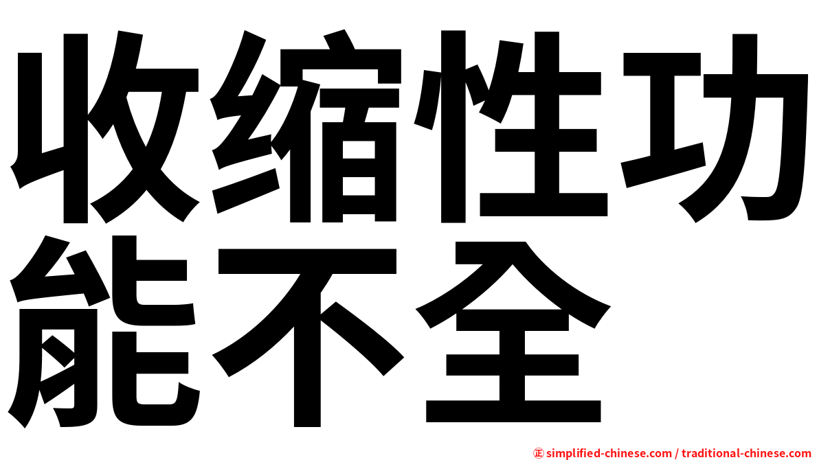 收缩性功能不全