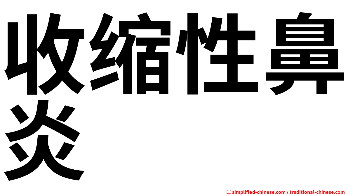 收缩性鼻炎