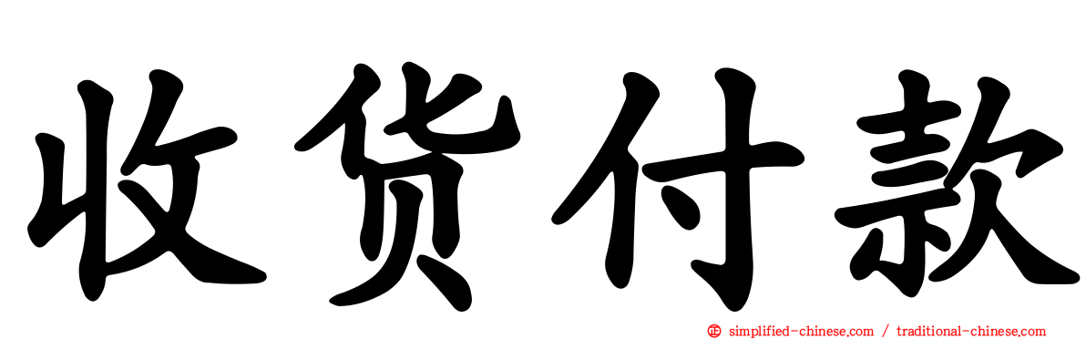 收货付款