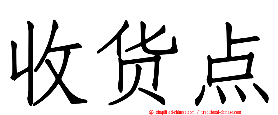 收货点