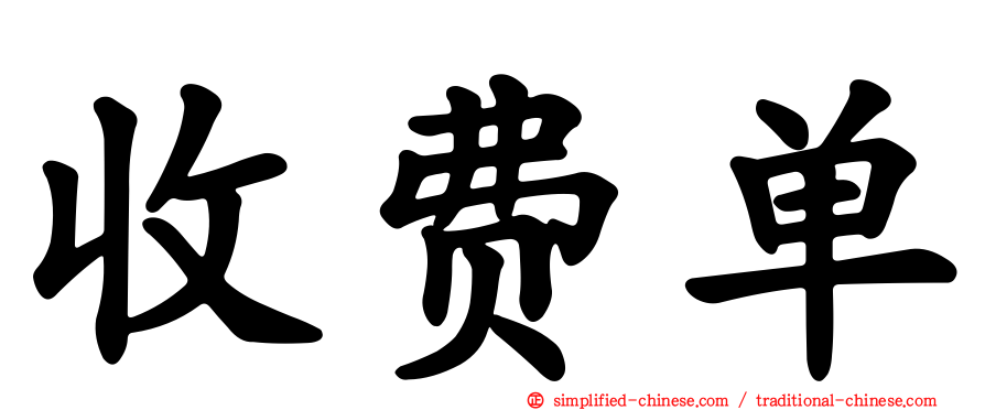 收费单