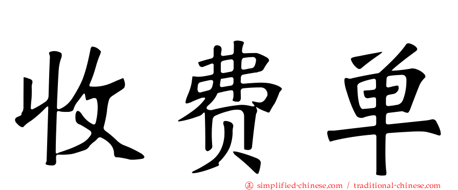 收费单