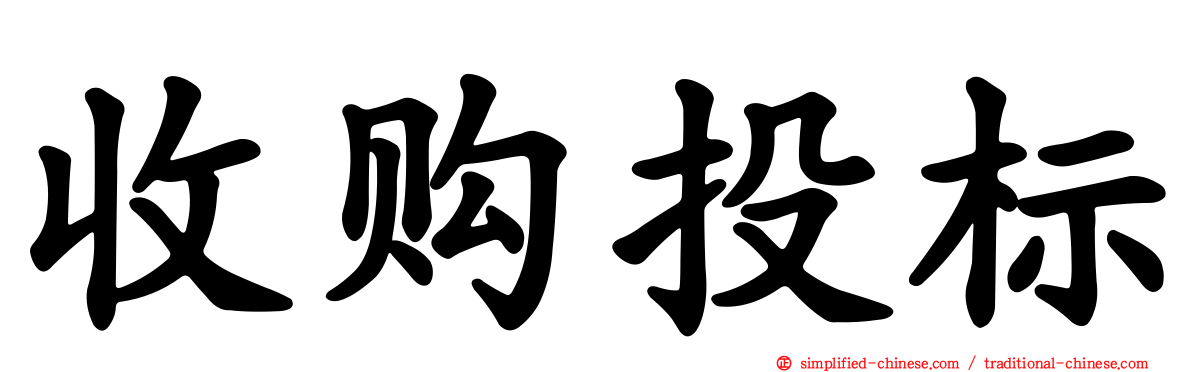 收购投标