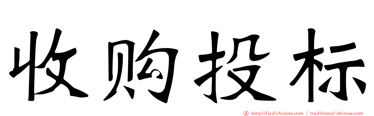 收购投标