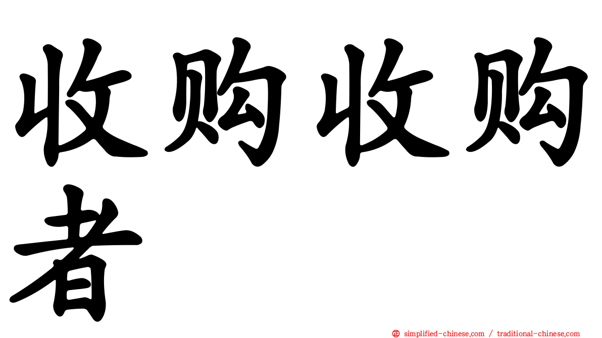 收购收购者