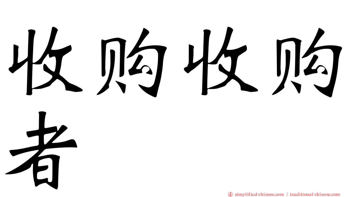 收购收购者