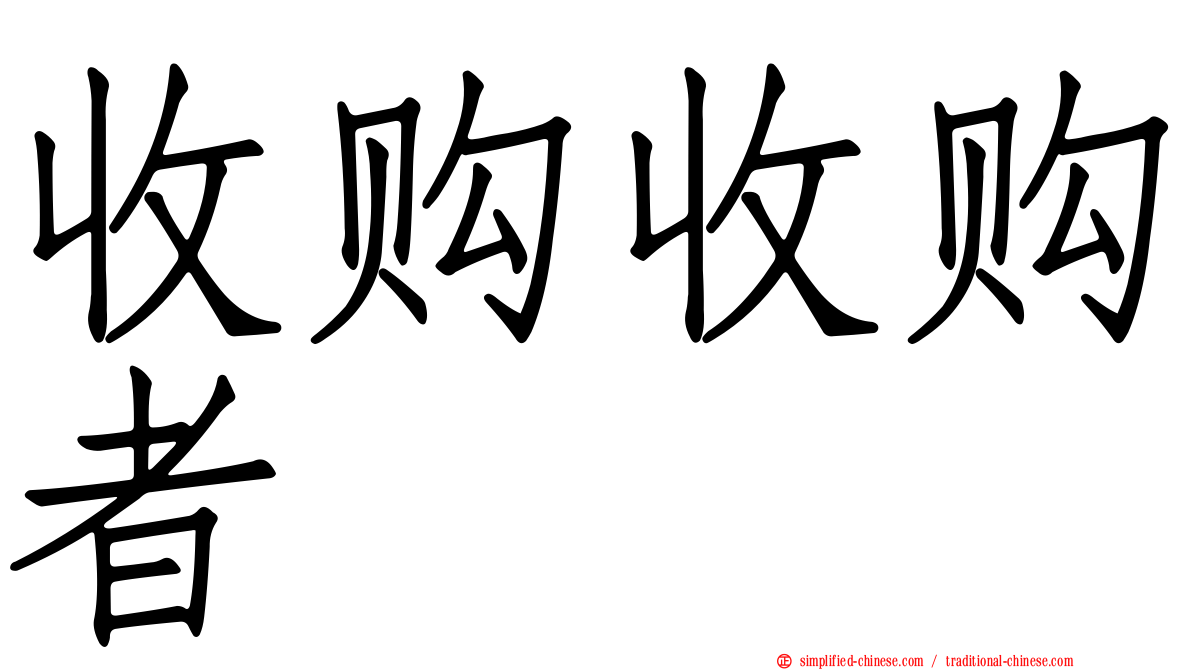 收购收购者