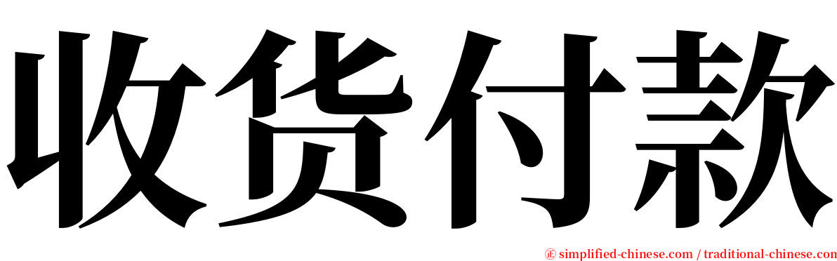 收货付款 serif font