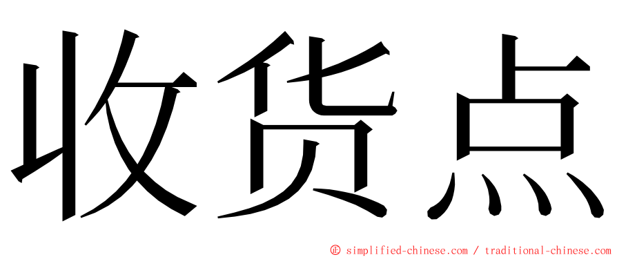 收货点 ming font