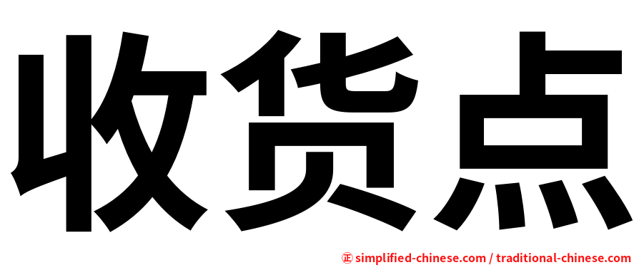 收货点