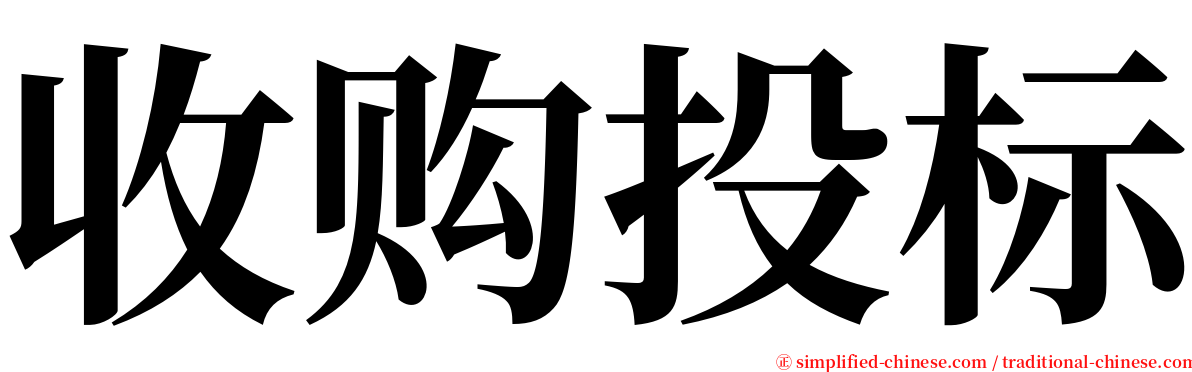 收购投标 serif font
