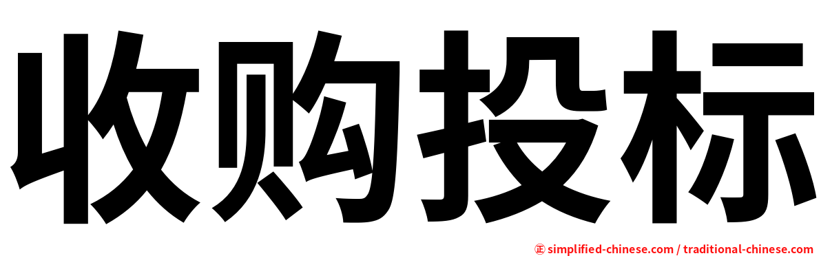 收购投标