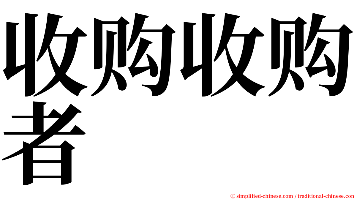 收购收购者 serif font