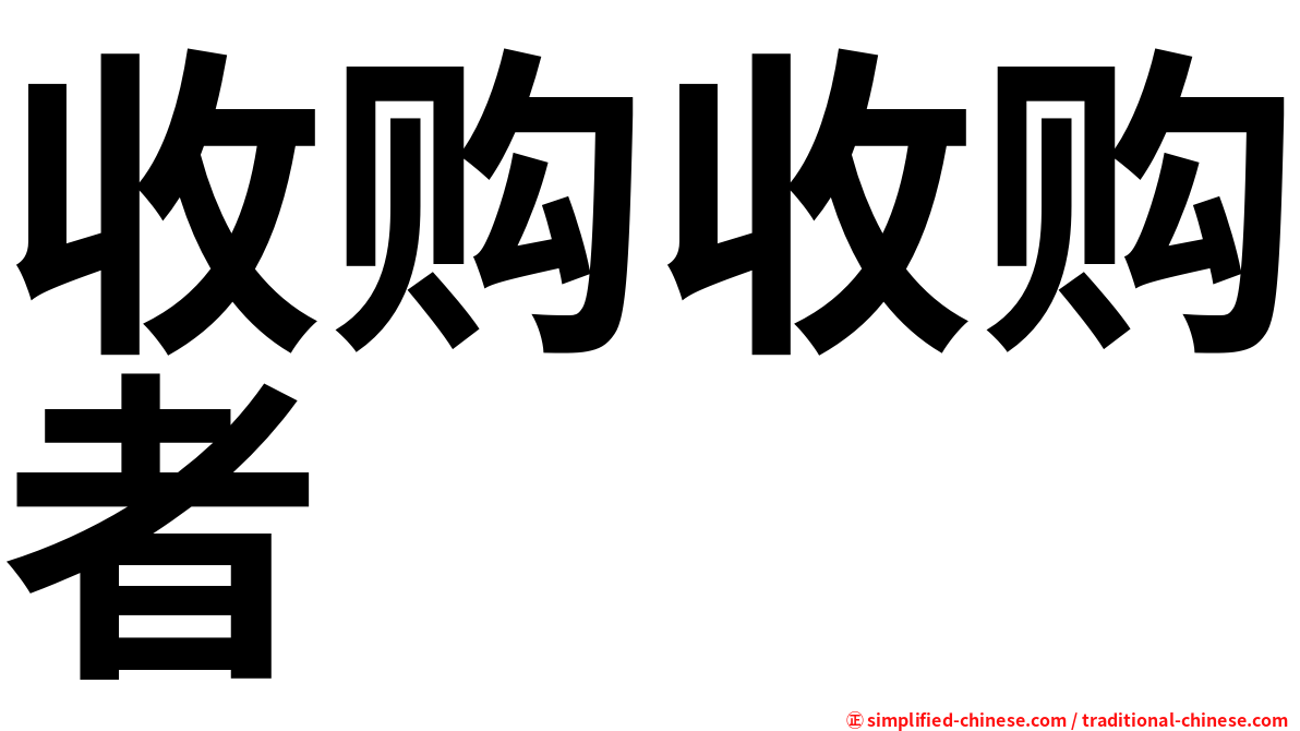 收购收购者