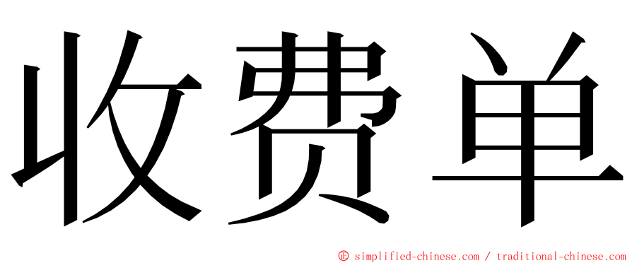 收费单 ming font