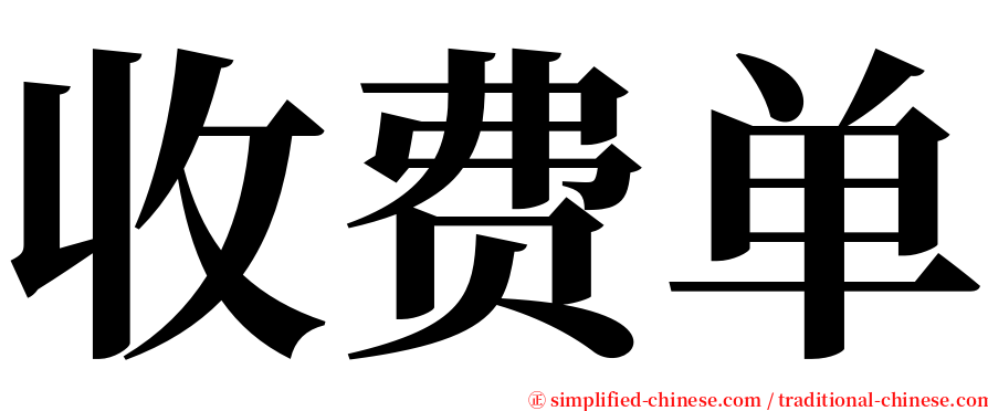 收费单 serif font