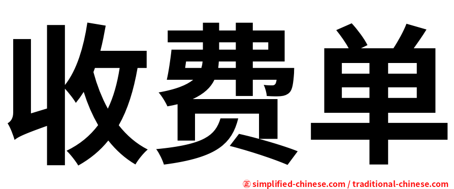 收费单