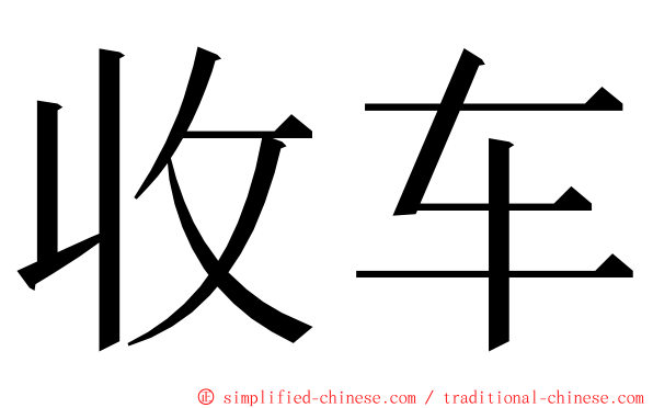 收车 ming font