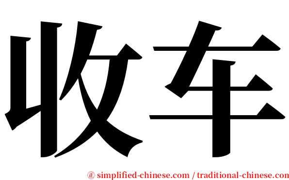 收车 serif font