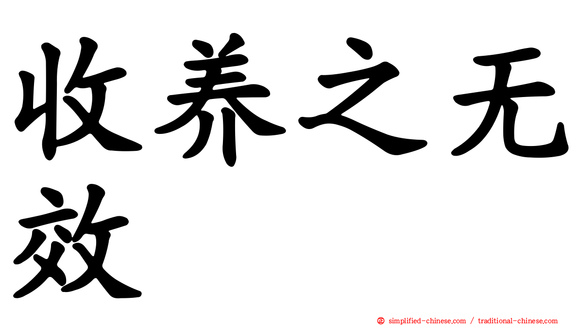 收养之无效