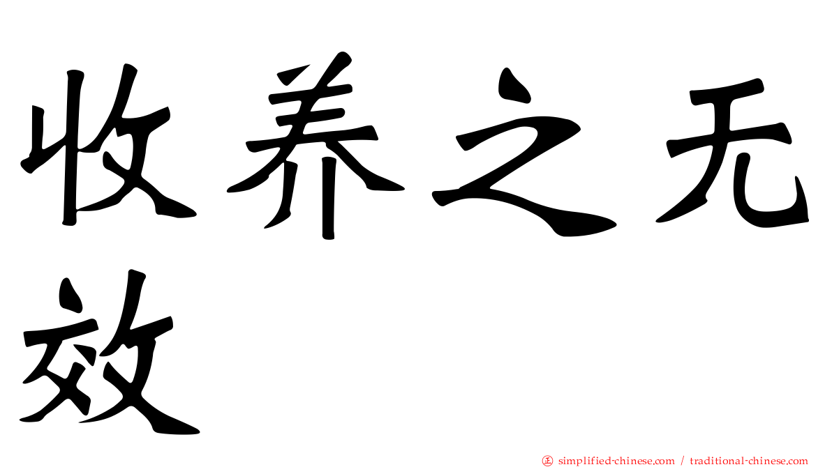 收养之无效