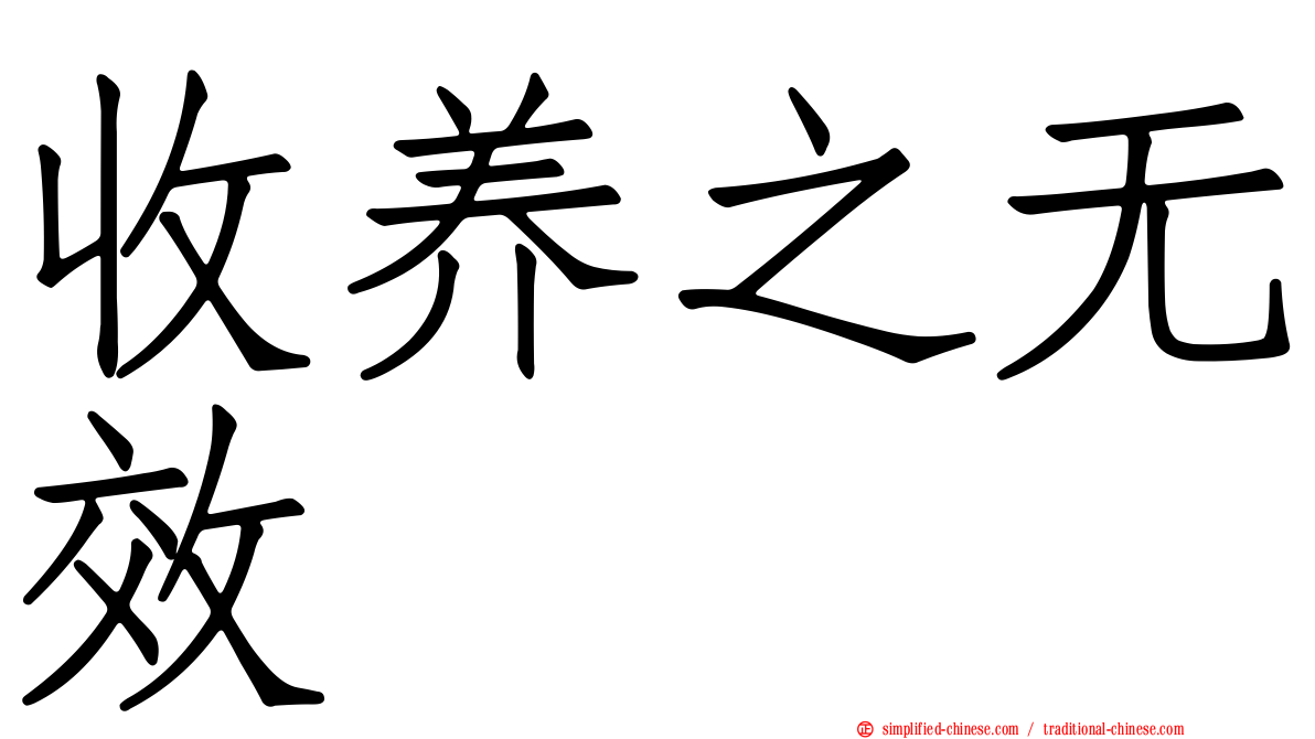 收养之无效