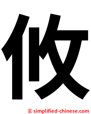 攸