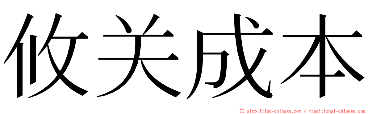 攸关成本 ming font