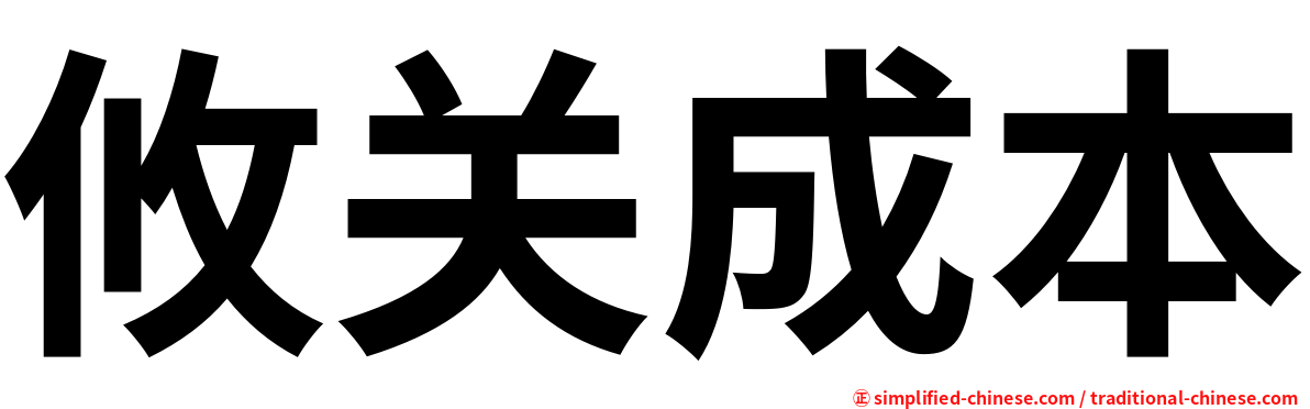 攸关成本
