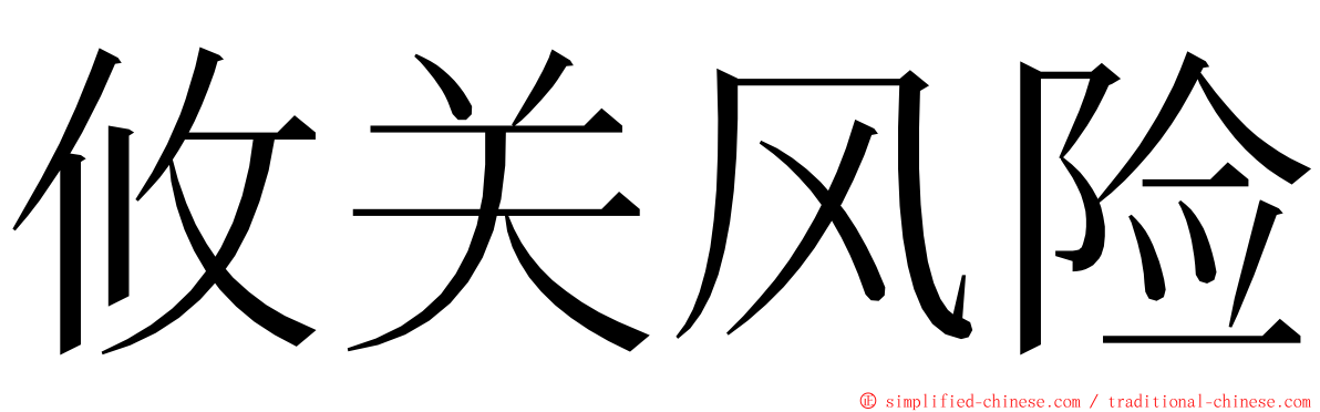 攸关风险 ming font