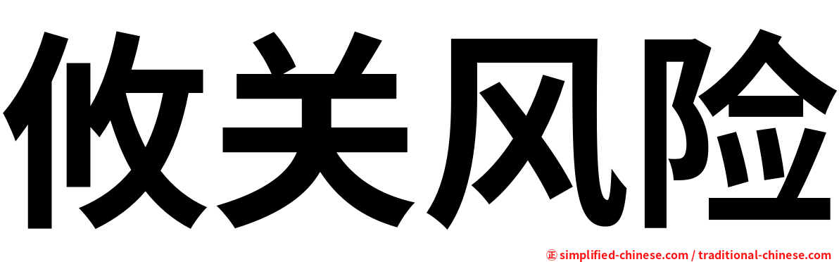 攸关风险