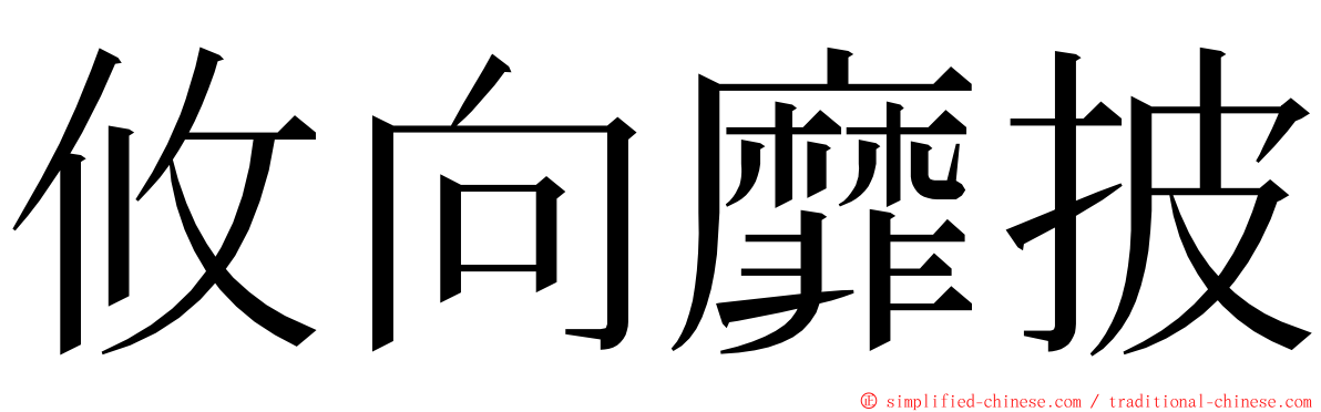 攸向靡披 ming font
