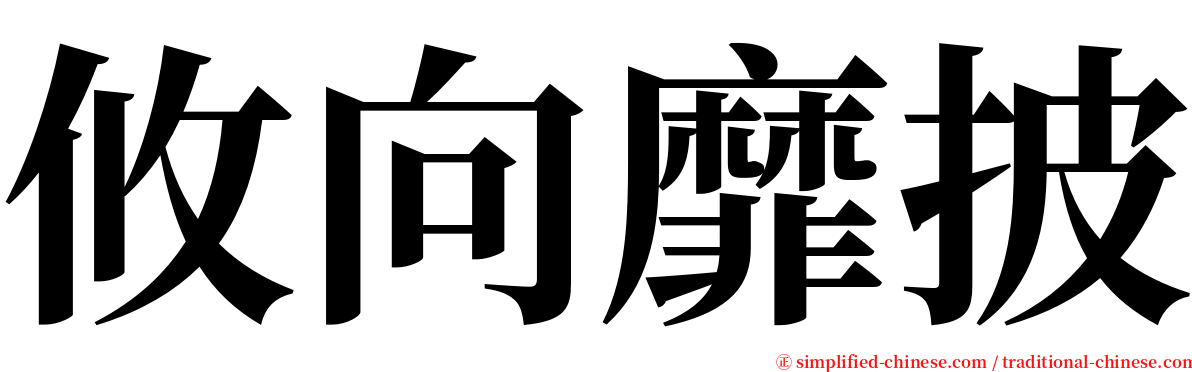 攸向靡披 serif font
