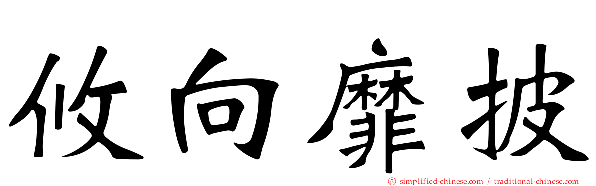 攸向靡披
