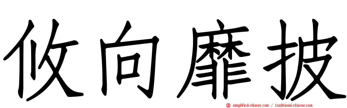 攸向靡披
