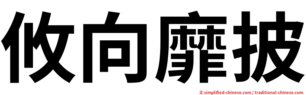 攸向靡披