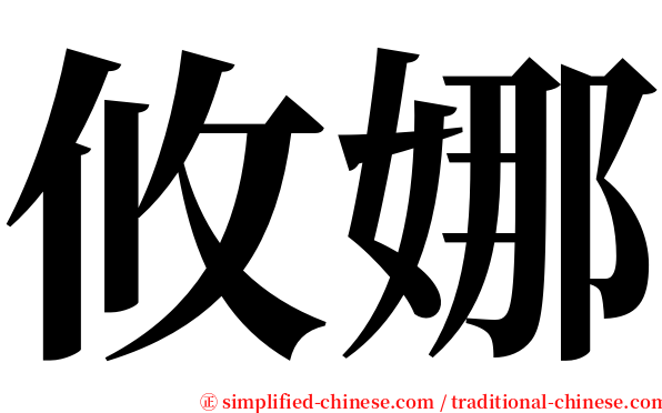 攸娜 serif font