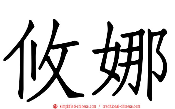 攸娜