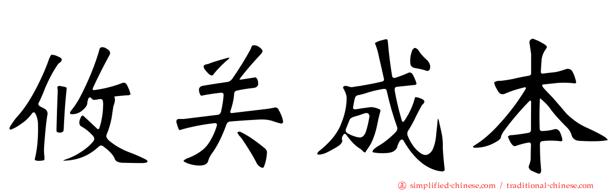 攸关成本