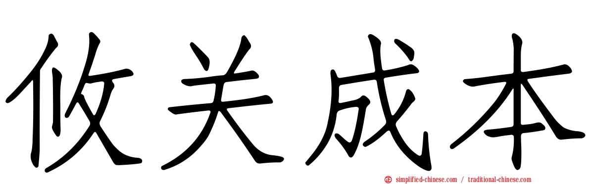 攸关成本
