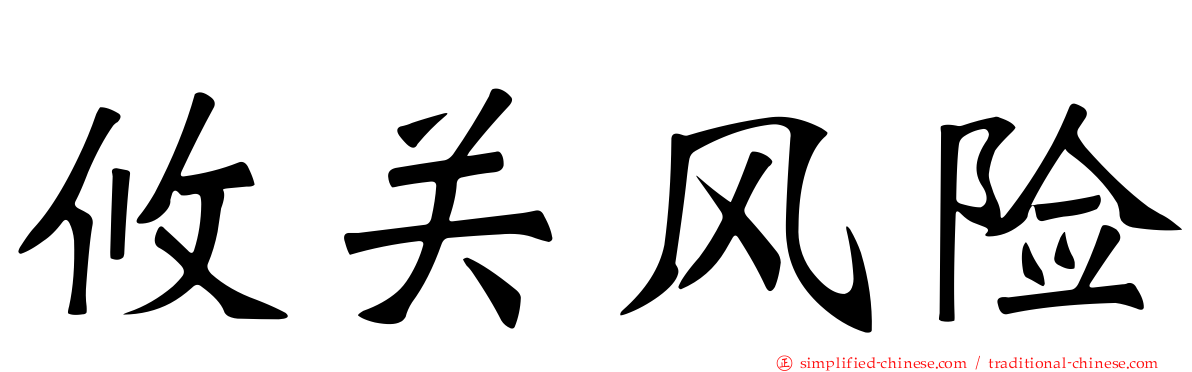 攸关风险